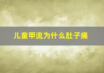 儿童甲流为什么肚子痛