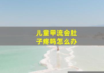 儿童甲流会肚子疼吗怎么办