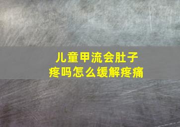 儿童甲流会肚子疼吗怎么缓解疼痛