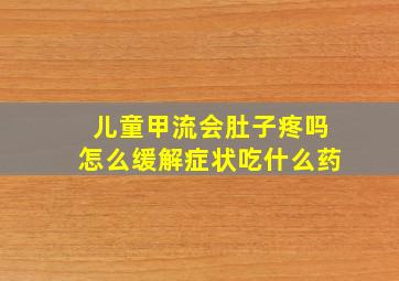 儿童甲流会肚子疼吗怎么缓解症状吃什么药