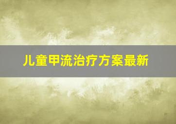 儿童甲流治疗方案最新