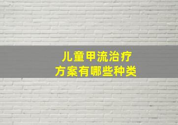 儿童甲流治疗方案有哪些种类