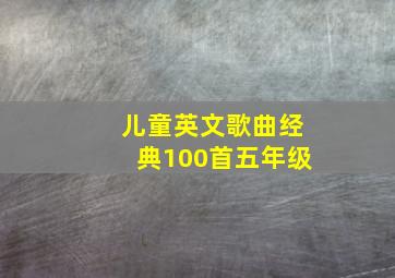 儿童英文歌曲经典100首五年级