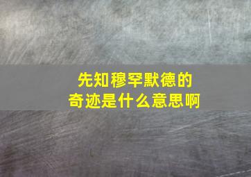 先知穆罕默德的奇迹是什么意思啊