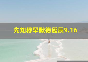 先知穆罕默德诞辰9.16