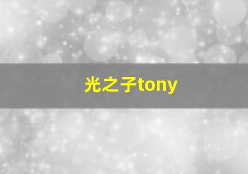 光之子tony