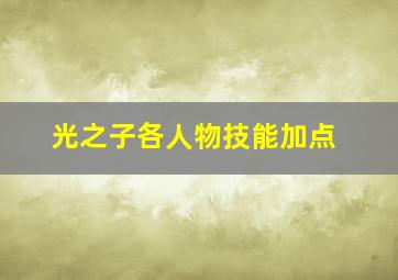 光之子各人物技能加点