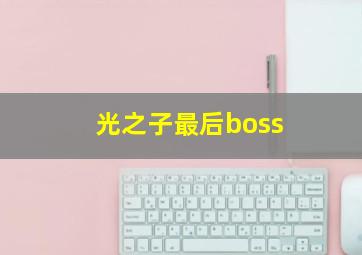 光之子最后boss