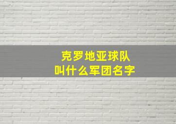 克罗地亚球队叫什么军团名字