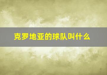 克罗地亚的球队叫什么