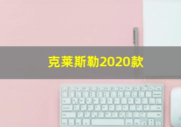 克莱斯勒2020款