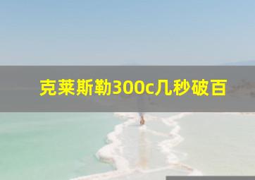 克莱斯勒300c几秒破百