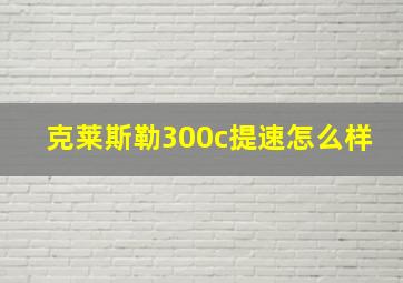 克莱斯勒300c提速怎么样