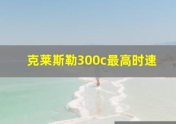 克莱斯勒300c最高时速