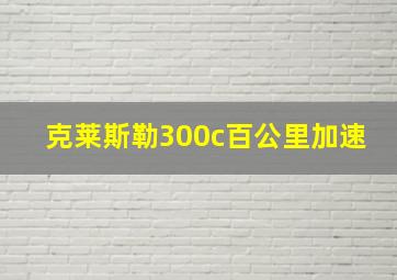 克莱斯勒300c百公里加速