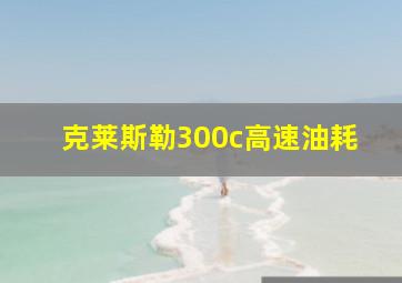 克莱斯勒300c高速油耗