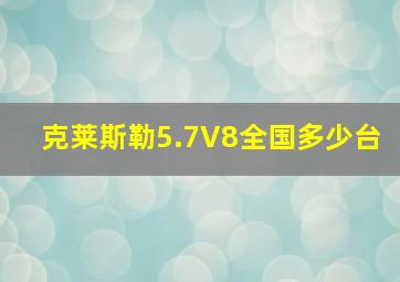 克莱斯勒5.7V8全国多少台