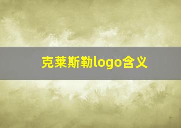 克莱斯勒logo含义