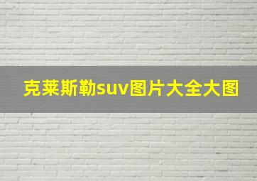 克莱斯勒suv图片大全大图