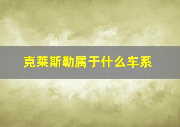 克莱斯勒属于什么车系