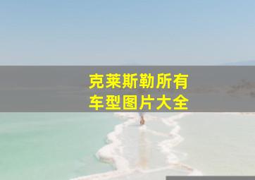 克莱斯勒所有车型图片大全