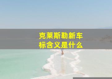 克莱斯勒新车标含义是什么