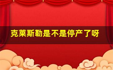 克莱斯勒是不是停产了呀