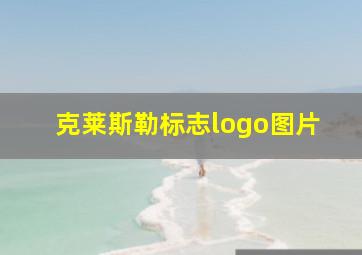 克莱斯勒标志logo图片