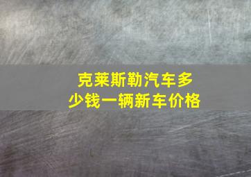 克莱斯勒汽车多少钱一辆新车价格