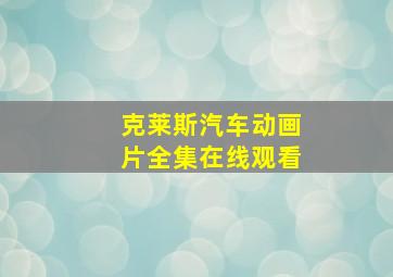 克莱斯汽车动画片全集在线观看