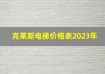 克莱斯电梯价格表2023年