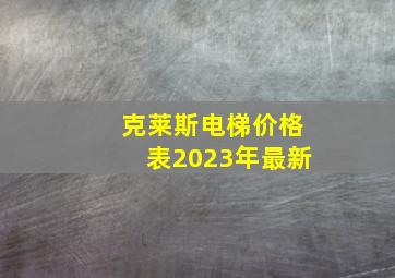 克莱斯电梯价格表2023年最新