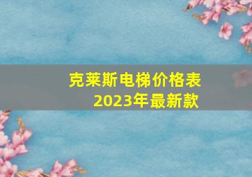 克莱斯电梯价格表2023年最新款