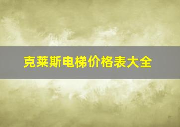 克莱斯电梯价格表大全