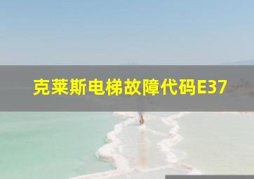 克莱斯电梯故障代码E37