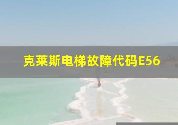 克莱斯电梯故障代码E56