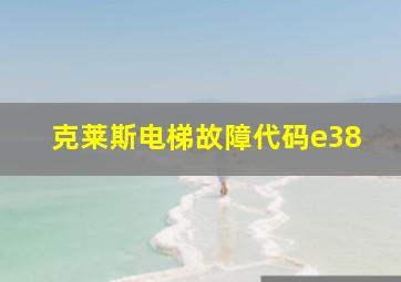 克莱斯电梯故障代码e38