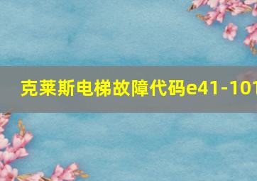 克莱斯电梯故障代码e41-101