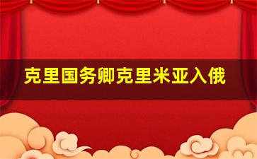 克里国务卿克里米亚入俄