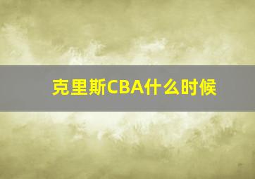 克里斯CBA什么时候