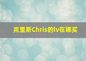 克里斯Chris的lv在哪买