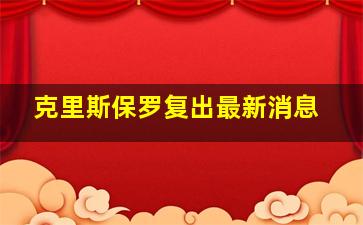 克里斯保罗复出最新消息