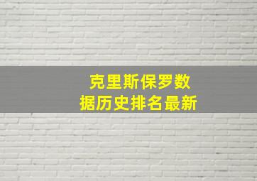 克里斯保罗数据历史排名最新