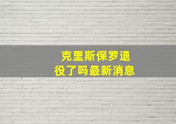 克里斯保罗退役了吗最新消息