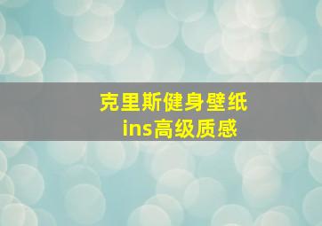 克里斯健身壁纸ins高级质感