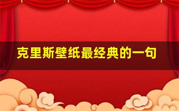 克里斯壁纸最经典的一句