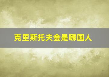 克里斯托夫金是哪国人