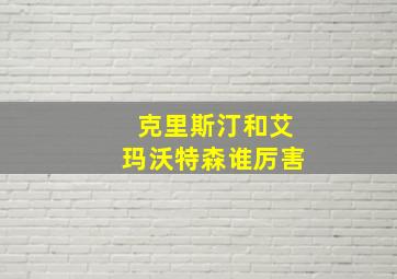 克里斯汀和艾玛沃特森谁厉害