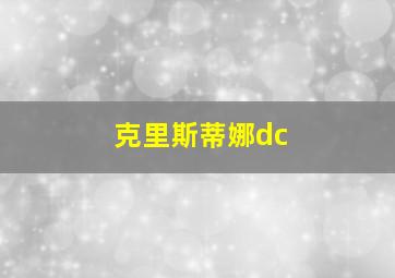 克里斯蒂娜dc