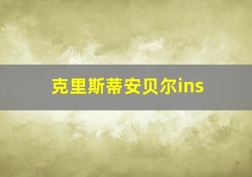 克里斯蒂安贝尔ins